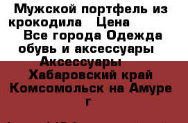 Мужской портфель из крокодила › Цена ­ 20 000 - Все города Одежда, обувь и аксессуары » Аксессуары   . Хабаровский край,Комсомольск-на-Амуре г.